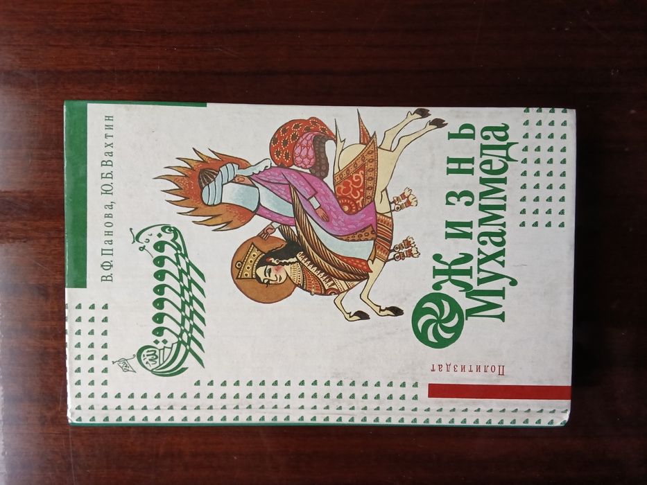 Книга "Жизнь Мухамеда"