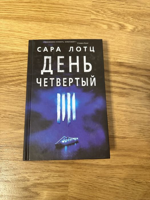 С. Лотц. День четвертый