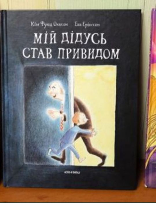 Дитяча книжка Мій дідусь став привидом