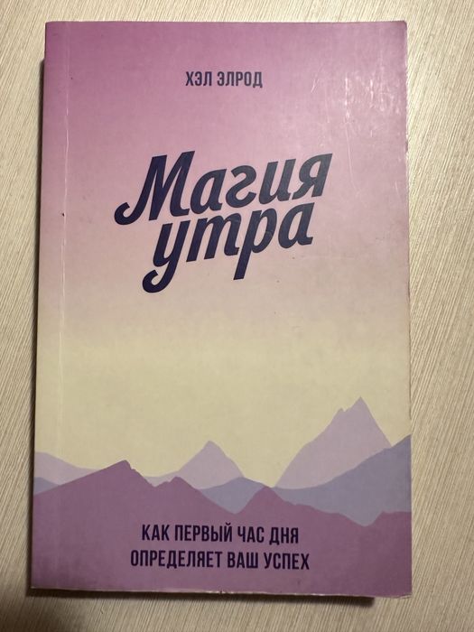 Книга Магия утра Хэл Элрод