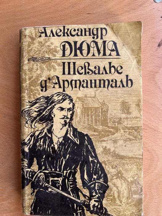 А. Дюма. Шевалье д’Артанталь