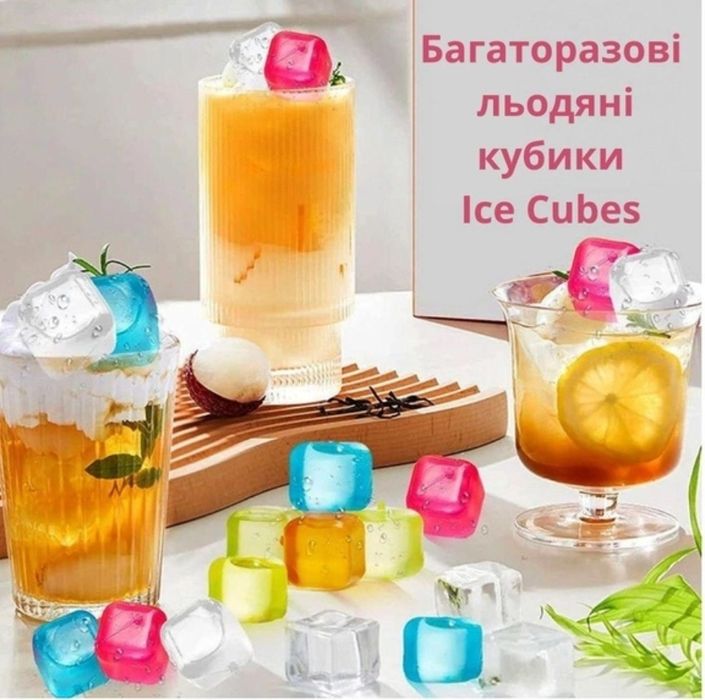 Кубики для багаторазового заморожування шматочків льоду