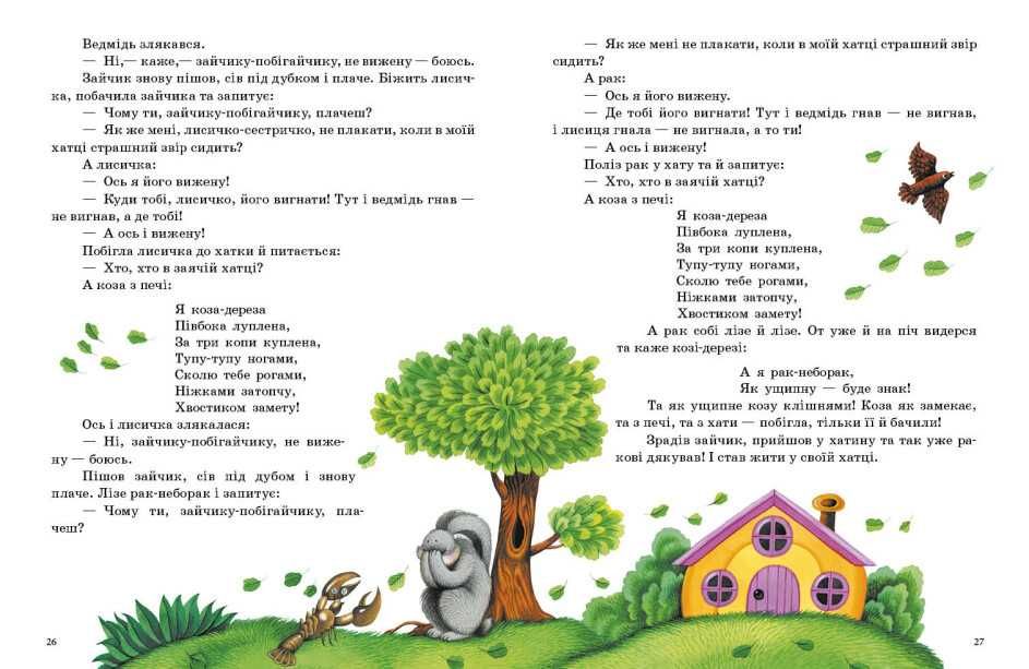 Казки світу. Українські казки. Казочки доні і синочку (Укр) (Ранок)