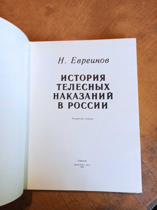 История телесных наказаний в России. Н. Евреинов