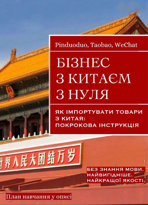 Бізнес з Китаєм з нуля Pinduoduo Taobao WeChat