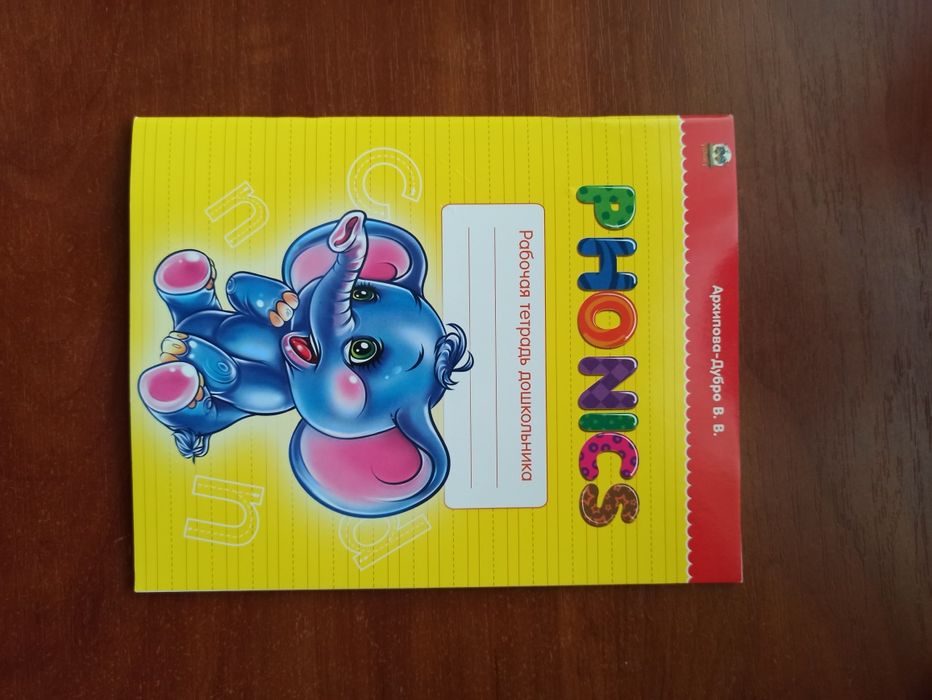 Английский язык изучение. Рабочая тетрадь дошкольника Phonics