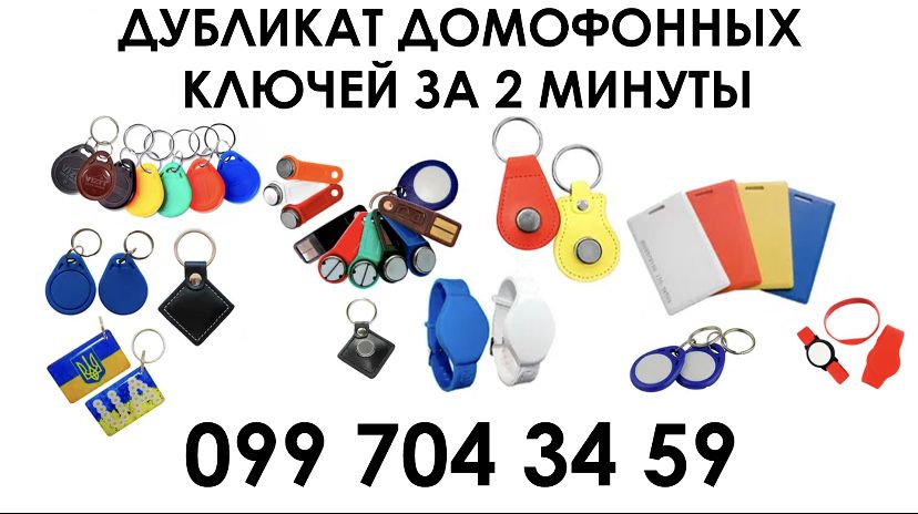 Виготовлення домофонних ключів