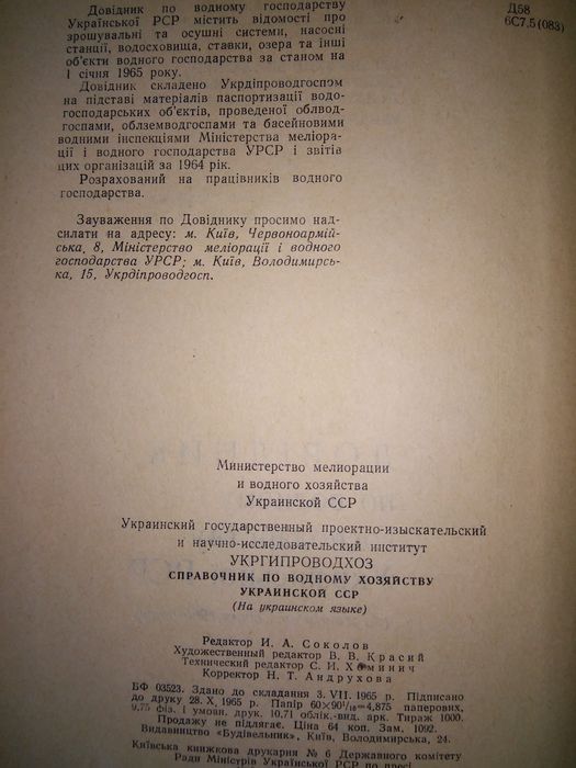 Довідник по водному господарству УРСР за станом на 1 січня 1965 р.