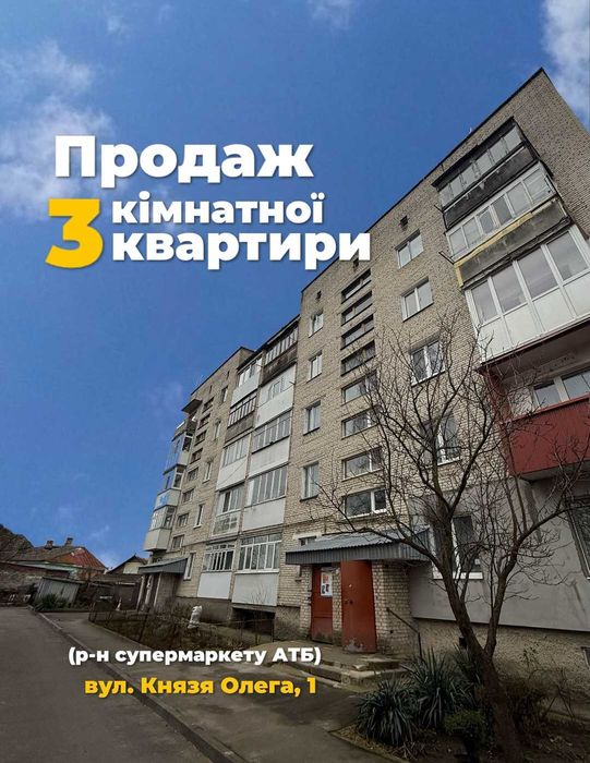 Продаж 3 кімнатної квартири