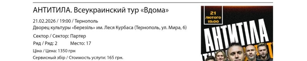 Квитки (2 ряд )на концерт гурту Антитіла у Тернополі