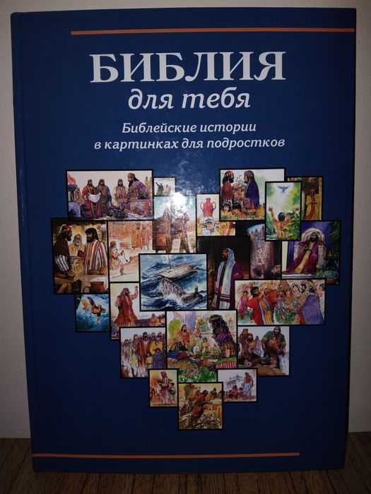Библия на русском языке большая книга детская