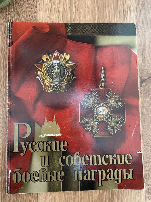 Русские и советские награды.