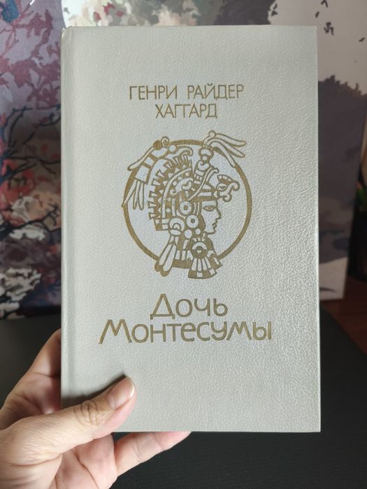 Г.Р. Хаггард. Дочь Монтесумы