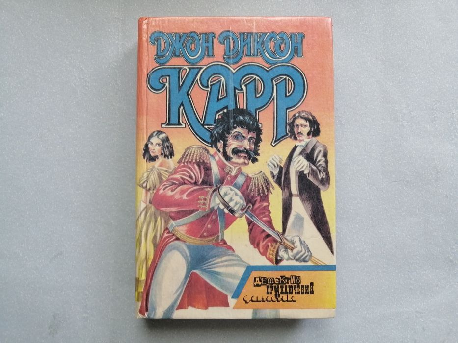 Д. Д. Карр. Гори, огонь. Демон отлива