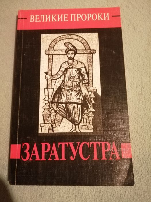 Книга Великие пророки "Заратустра"