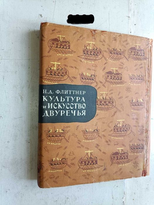 Флиттнер Н.Д. Культура и искусство Двуречья.