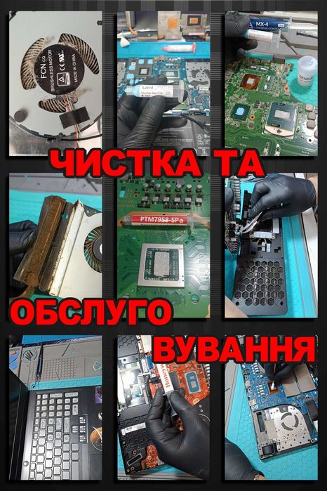 Ремонт та обслуговування:  Комп'ютерів - Ноутбуків , PS, Xbox, Gamepade! Повільно працює, гріється, вимикається  ми допоможемо !