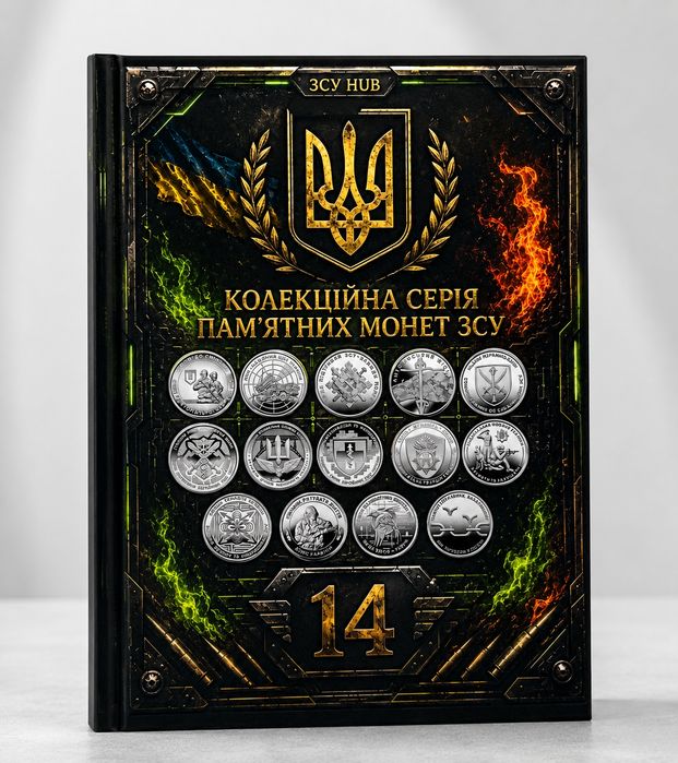 Альбом ЗСУ + 14 монет НБУ 10 грн у капсулах (2022–2026) Повний комплект
