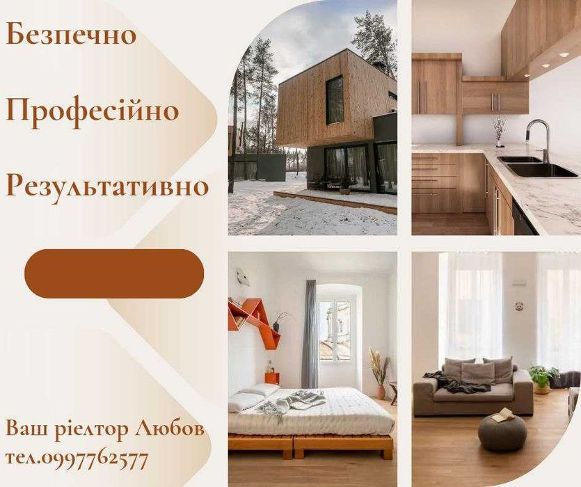 Сертифікований Рієлтор. Консультації. Продаж. Купівля. Державні програми
