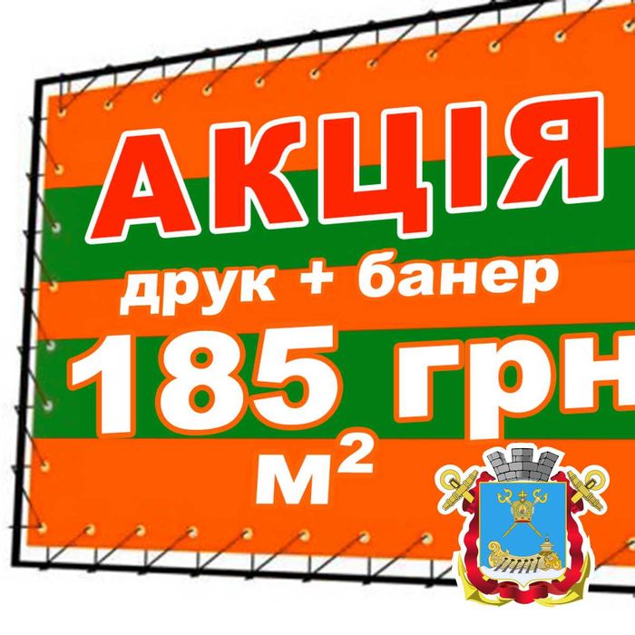 Баннер от 185 грн/м2, печать и дизайн рекламы, таблички, акция