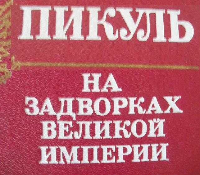 В.С. Пикуль. На задворках Великой империи