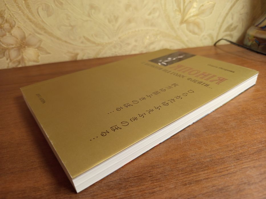 Книга,"Японія.З хіракати під голос флейти",Ольга Петрова,Дух і літера