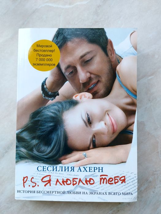 Книга "P.S. Я люблю тебя" Ахерн