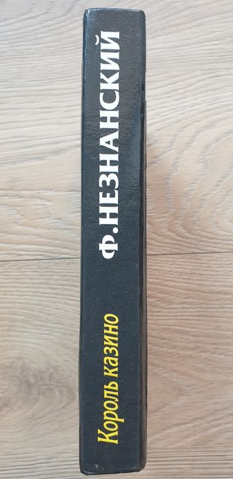 Ф.Е.Незнанский. Король казино. Детектив. 2000