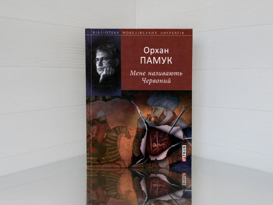 Мене називають червоний. Орхан Памук