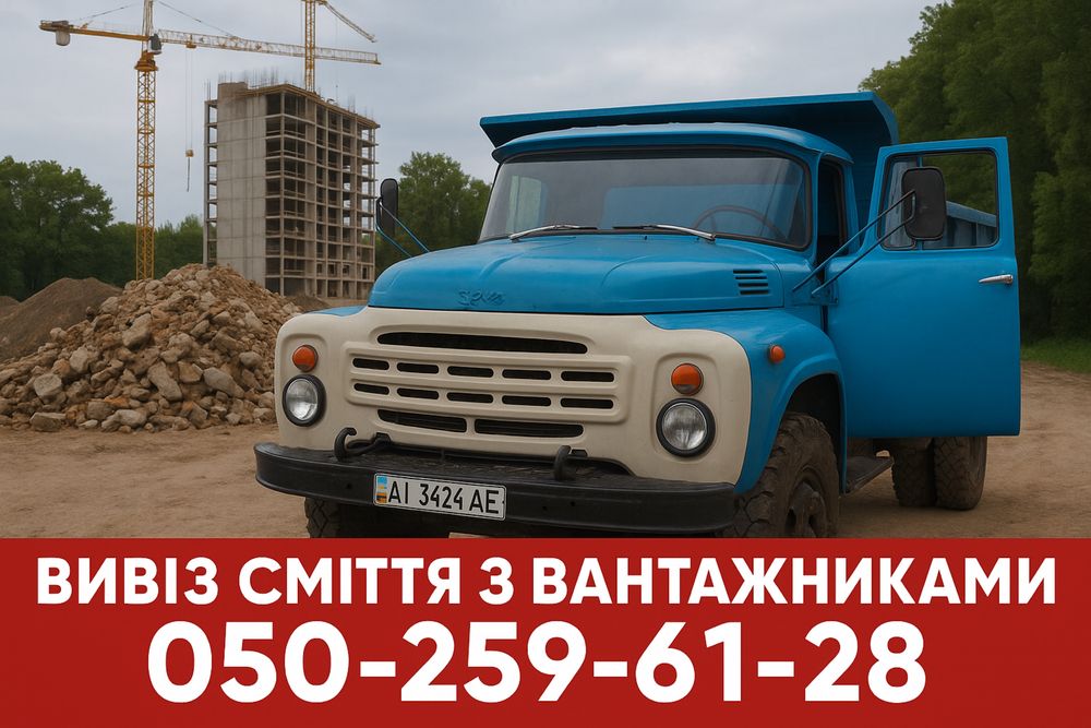 Вивіз Сміття + Вантажники /Вывоз Мусора + Грузчики