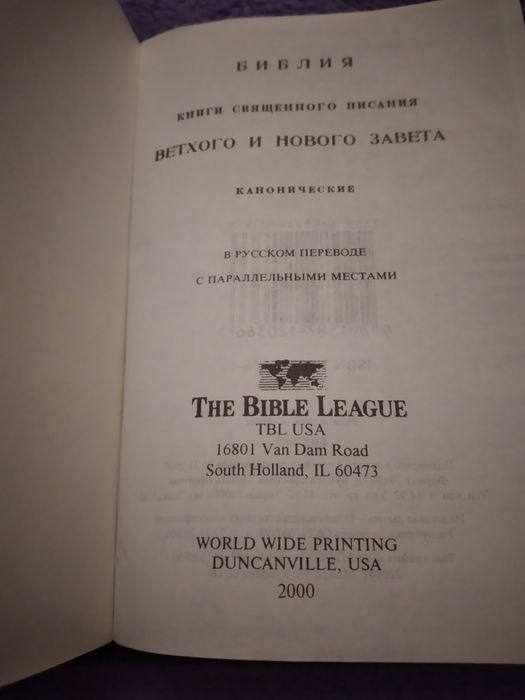 Біблія (нова) російською мовою.
