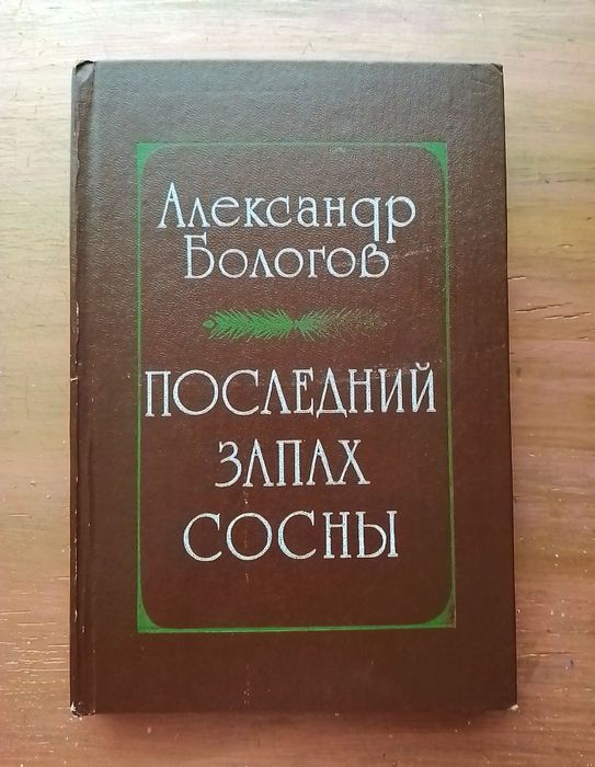 А. Бологов. Последний запах сосны
