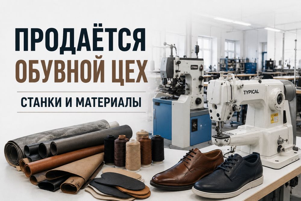 Обувные станки и материалы