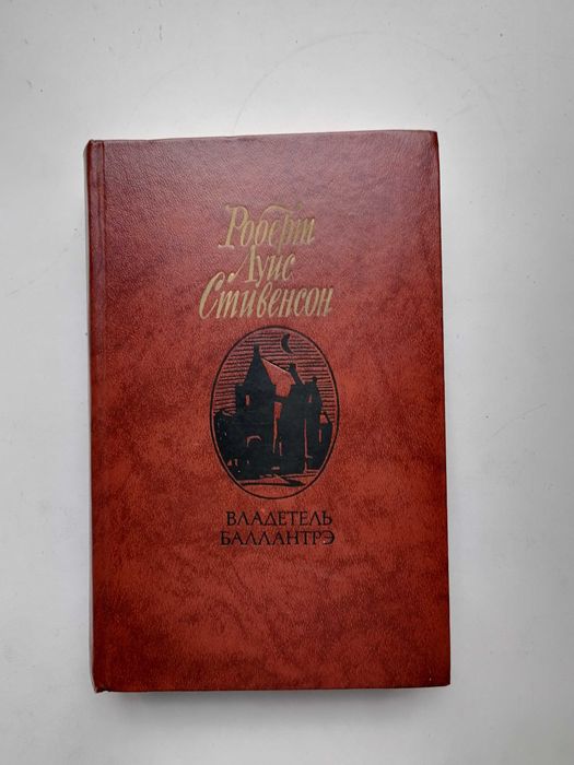 Р.Л. Стивенсон. Владетель Балантре