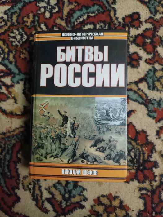 Воен.ист б-ка Н Шефов Битвы России