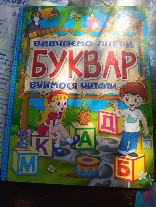 Книга дитяча  Буквар