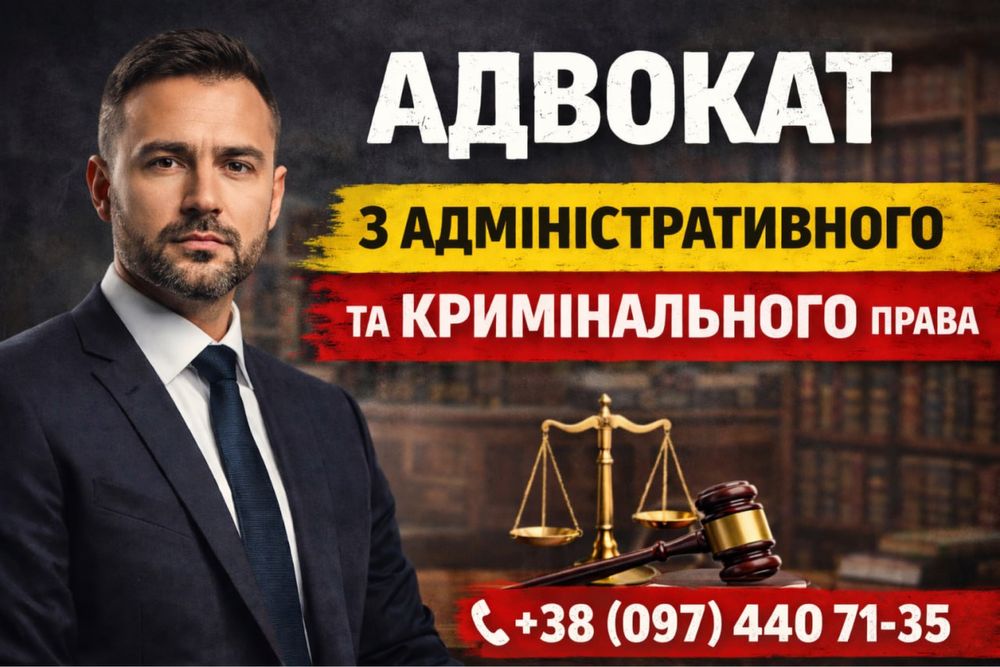 Адвокат з кримінального та адміністративного права