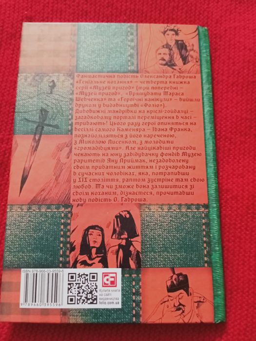 Роман "Геніальне кохання" про біографію І. Франка