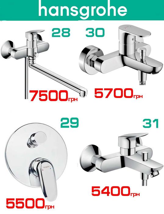 Розпродаж змішувачів для ванни Grohe, Hansgrohe, Oras (всі made in EU)