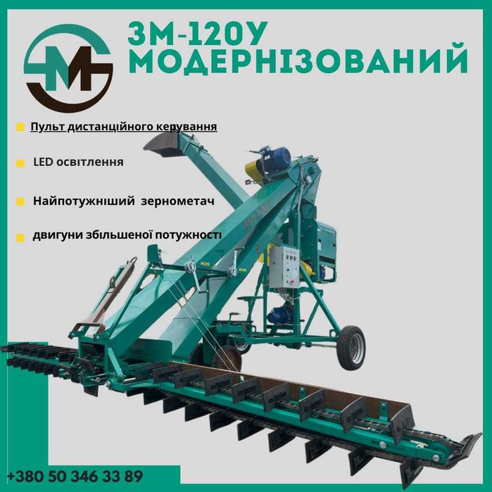 МОДЕРНІЗОВАНИЙ Зернометач ЗМ-120У, Зернонавантажувач, навантажувач