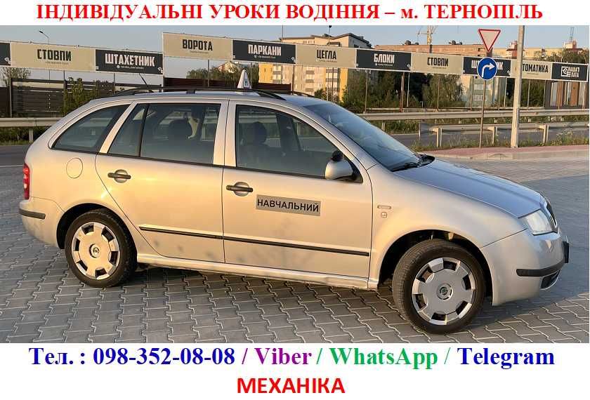 Автоінструктор Тернопіль. МЕХАНІКА+АВТОМАТ. приватні заняття