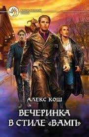 А. Кош. Вечеринка в стиле «вамп»
