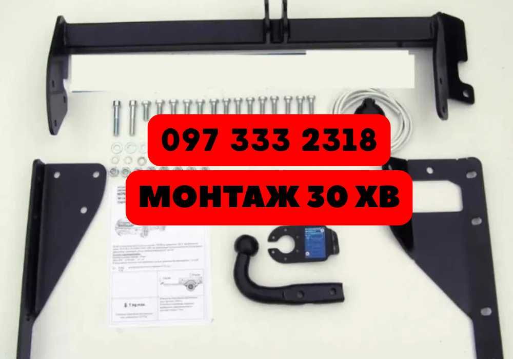 Фаркоп на ВСІ АВТО • ПОВНА КОМПЛЕКТАЦІЯ • Післяплата