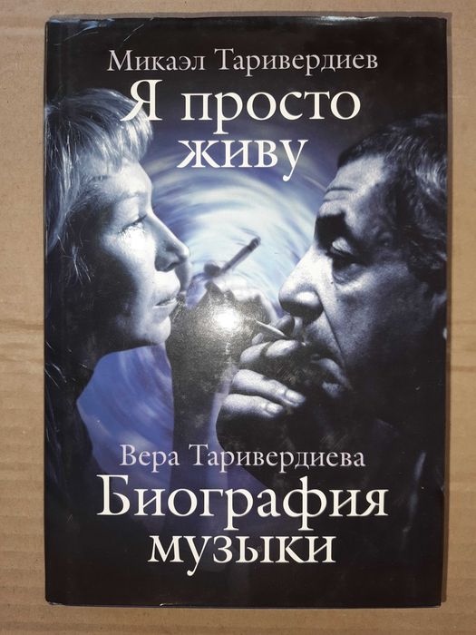 Таривердиев М. Таривердиева В. Я просто живу. Биография музыки.