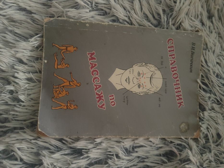 Справочник по массажу Васичкин