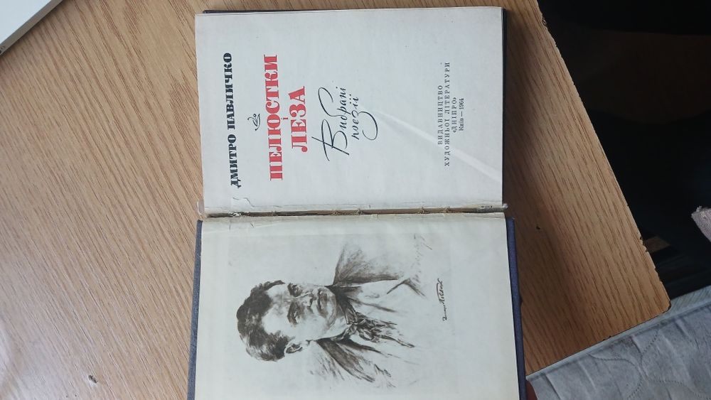 «Пелюстки і леза» Дмитро Павличко