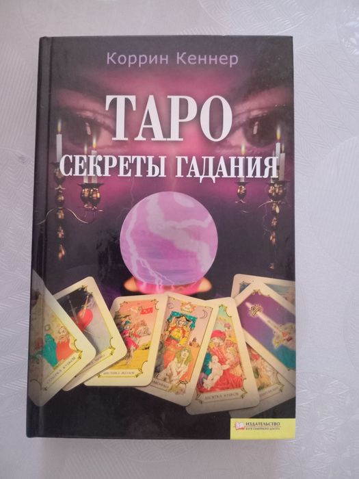 Книги гадание таро ленорман