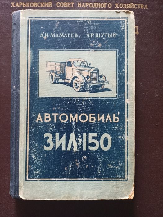 Книга "Автомобиль ЗИЛ-150" (ЗиС-150),  1956 рік