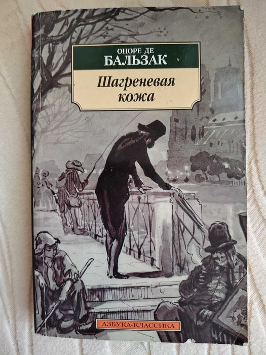 Оноре де Бальзак Шагреневая кожа