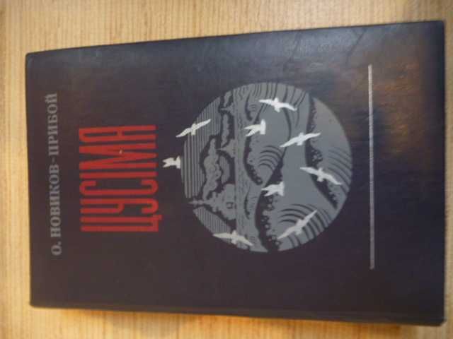 О.Новиков - Прибой 